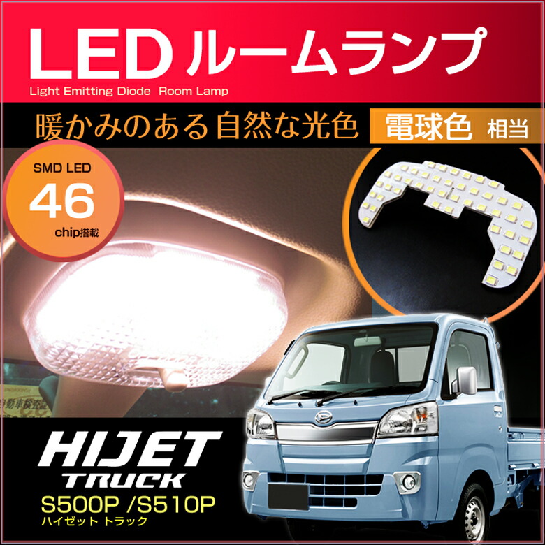 楽天市場】ハイゼット トラック S500P S510P クリスタルレンズカバー （ 1ピース ） hijet truck 室内灯 ルームランプ カバー  daihatsu ダイハツ room インテリア ドレスアップ アクセサリー : ディー×アール