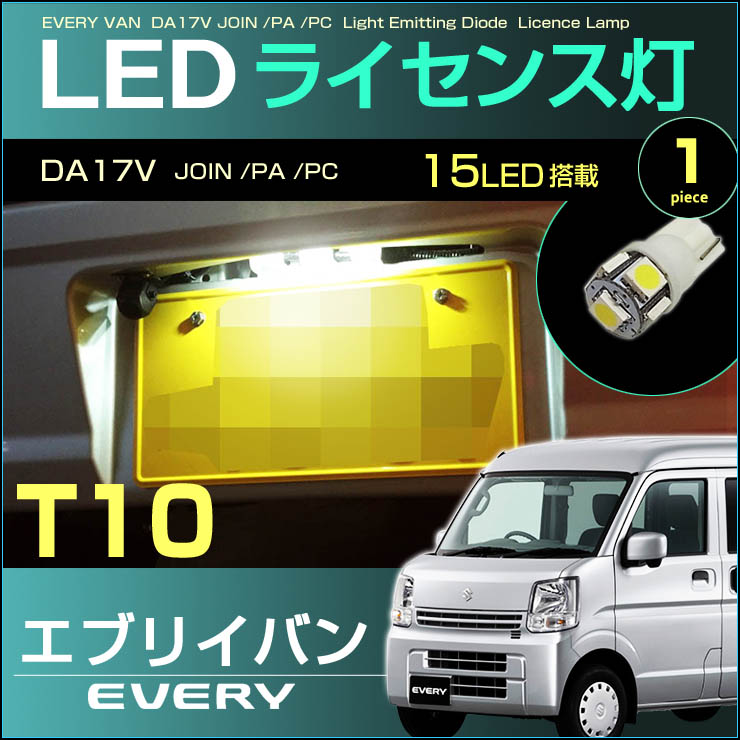 楽天市場 エブリイバン Da17系 Ledポジションランプ ジョイン Pa Pc スモールランプ w効率 Cree社製xb Dチップ搭載 2個set T10 ホワイト 白 Led Everyvan 高輝度 Suzuki スズキ ドレスアップ アクセサリー エブリー エブリィ 車幅灯 ディー アール
