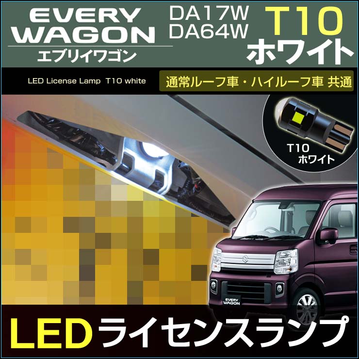 予約中！】 DA64W 17W系エブリイ ホワイト LED 室内灯ルームランプ