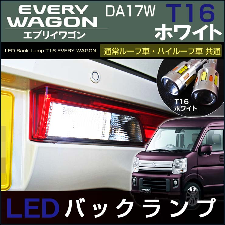 ワゴンR エブリイ ワゴン ホワイト LED 室内灯ルームランプ - パーツ