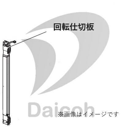 【純正品・新品】日立　R-X6700F-221　冷蔵庫【R-G5200F(XN型)】用回転仕切板