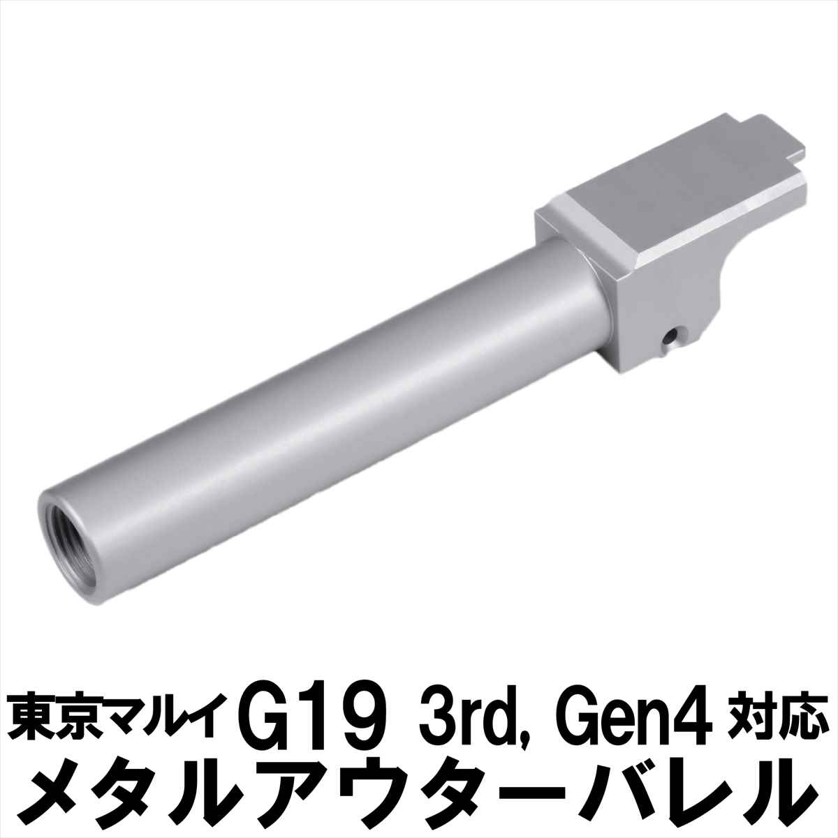 楽天市場】DCI Guns 東京マルイ G19 3rd Gen4 11mm 正ネジ メタルアウターバレル ブラック black 黒 エアガン  エアーガン ガスガン ブローバック カスタム サバゲー サバイバルゲーム サバイバル パーツ カスタムパーツ サイレンサー トレーサー : DCI  Guns オフィシャル ...