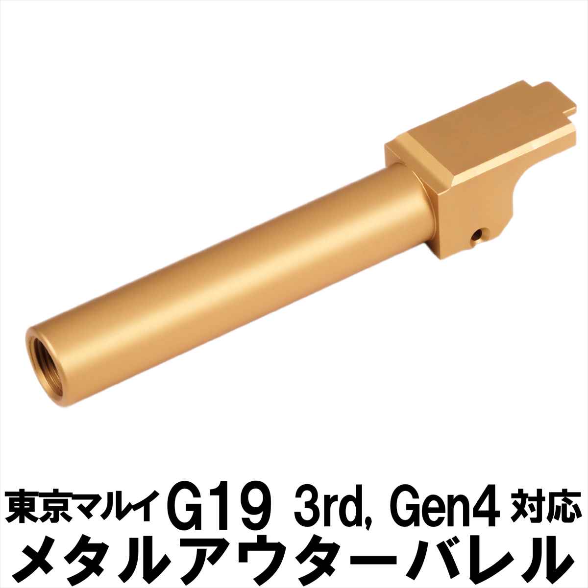 楽天市場】DCI Guns 東京マルイ G19 3rd Gen4 11mm 正ネジ メタルアウターバレル ブラック black 黒 エアガン  エアーガン ガスガン ブローバック カスタム サバゲー サバイバルゲーム サバイバル パーツ カスタムパーツ サイレンサー トレーサー : DCI  Guns オフィシャル ...