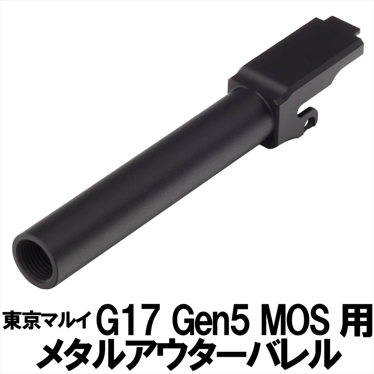 デトネーター 東京マルイ G17 Gen5用 アルミアウターバレル DETONATOR