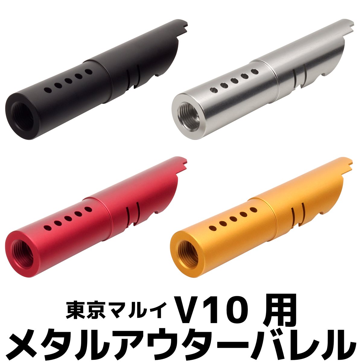 DCI Guns メタルアウターバレル 11mm正ネジ　東京マルイ V10用 【 ブラック / シルバー / レッド / ゴールド 】エアガン エアーガン ガスガン ブローバック カスタム サバゲー サバイバルゲーム サバイバル パーツ カスタムパーツ サイレンサー トレーサー