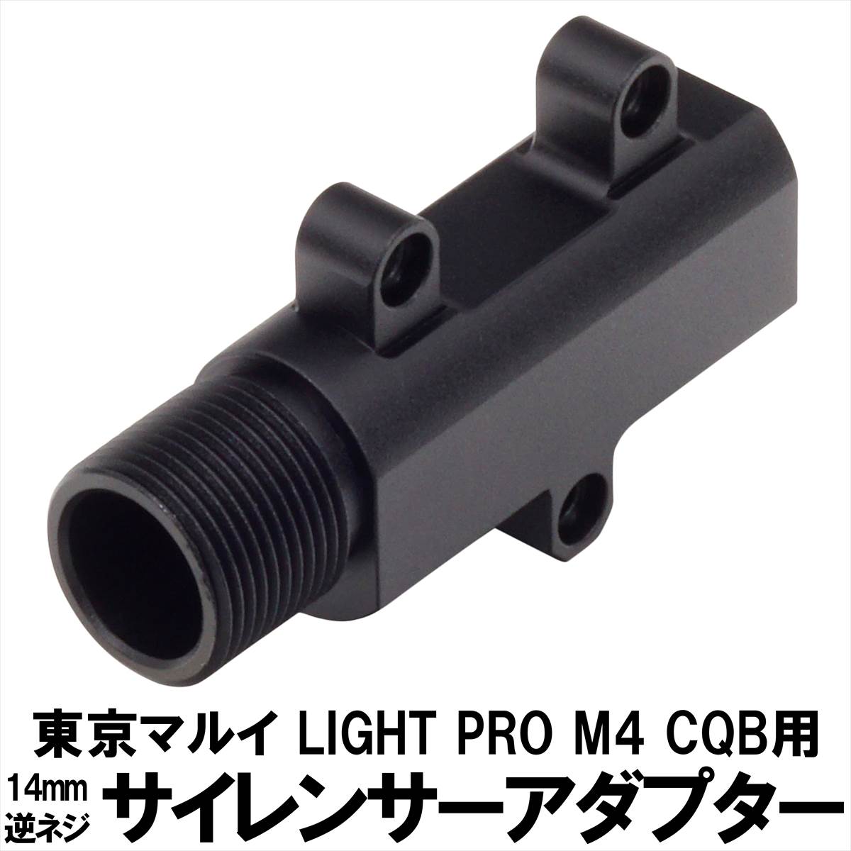 DCI Guns サイレンサーアダプター 14mm逆ネジ　東京マルイ LIGHT PRO M4 CQB用 エアガン エアーガン 電動ガン ライトプロ カスタム サバゲー サバイバルゲーム パーツ グッズ サイレンサー トレーサー