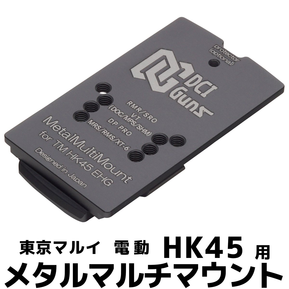 DCI Guns メタルマルチマウント 東京マルイ 電動ハンドガン HK45 用 シールドユニット対応 エアガン カスタム カスタムパーツ サバゲー サバイバルゲーム マウント サイトマウント