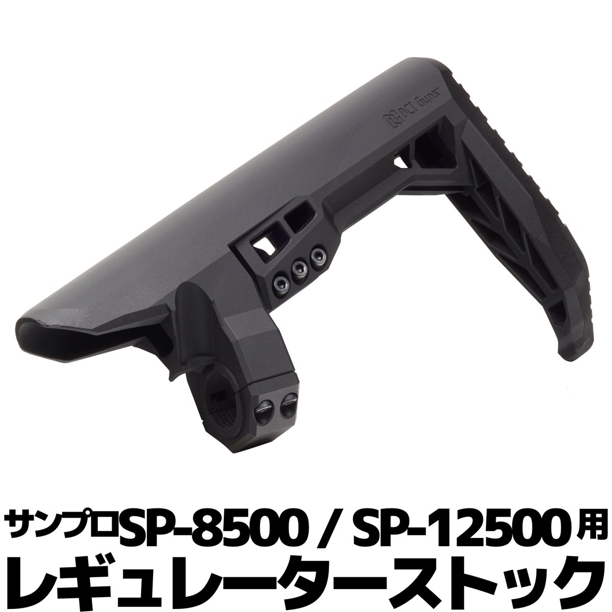DCI Guns レギュレーターストック　サンプロ SP-8500 / SP-12500用　 エアガン エアーガン ガスガン 電磁弁 MTW カスタム サバゲー サバイバルゲーム パーツ グッズ 外部ソース