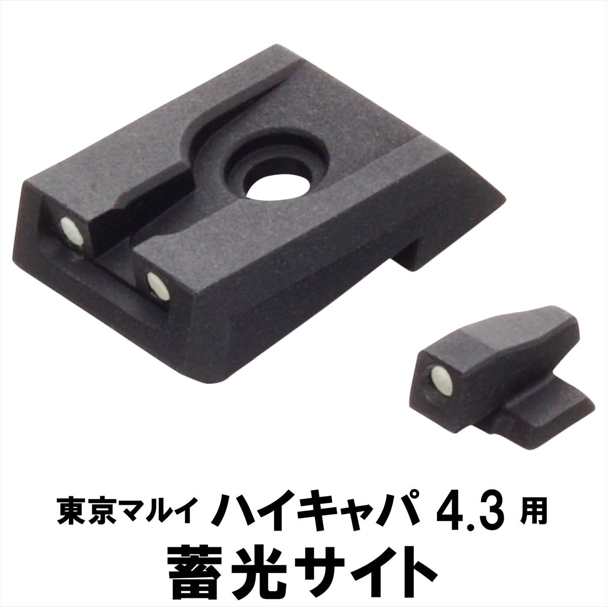 楽天市場】DCI Guns 蓄光サイト 蓄光サイト 東京マルイ ハイキャパ4.3