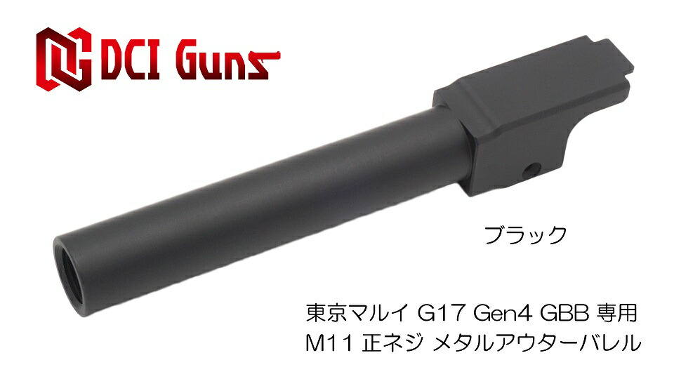 DCI Guns 東京マルイ グロック G17 Gen.4用11mm正ネジメタルアウターバレル BK  つや消し黒 エアガン エアーガン ガスガン ブローバック カスタム  サバゲー サバイバルゲーム サバイバル パーツ サイレンサー トレーサー