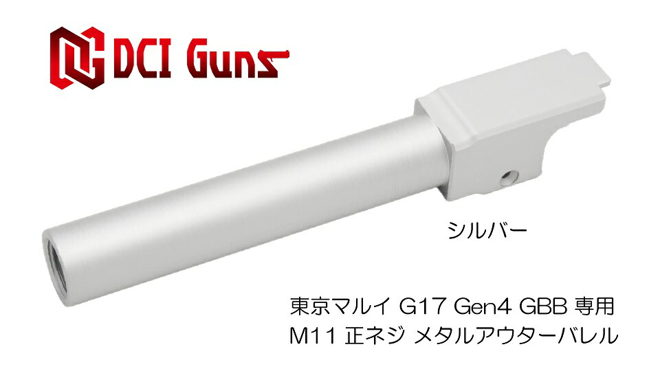 Dci Guns 東京マルイ グロック G17 Gen 4用11mm正ネジメタルアウターバレル Sv シルバー 銀色 アルミ合金 エアガン エアーガン ガスガン ブローバック カスタム サバゲー サバイバルゲーム サバイバル グッズ パーツ サイレンサー トレーサー く日はお得