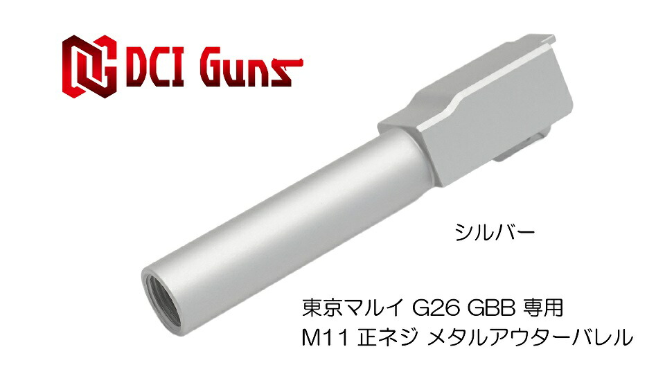 DCI Guns 東京マルイ G26用11mm正ネジメタルアウターバレル シルバー SV silver エアガン エアーガン ガスガン ブローバック カスタム サバゲー サバイバルゲーム パーツ グッズ サイレンサー トレーサー