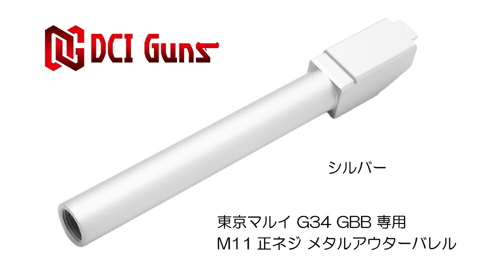 DCI Guns 東京マルイ G34用11mm正ネジメタルアウターバレル シルバー SV silver エアガン エアーガン ガスガン ブローバック カスタム サバゲー サバイバルゲーム パーツ グッズ サイレンサー トレーサー
