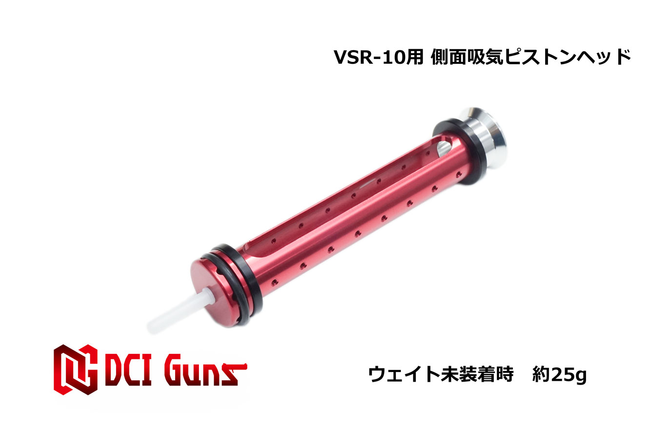 楽天市場】DCI Guns 東京マルイ VSR-10用 側面吸気ピストン【45度