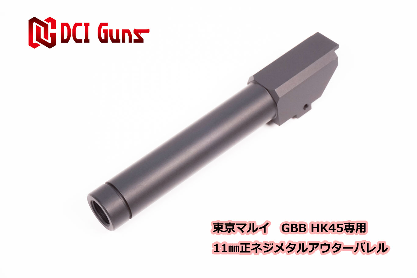 楽天市場】DCI Guns 東京マルイ G34用11mm正ネジメタルアウターバレル