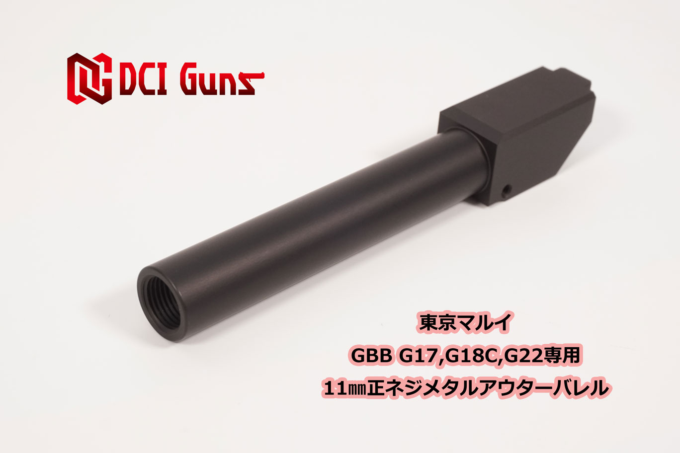 DCI Guns 東京マルイ グロック G17 3rd/G18C/G22用 11mm正ネジメタルアウターバレル つや消し黒  エアガン エアーガン ガスガン ブローバック カスタム ブラック サバゲー サバイバルゲーム サイレンサー トレーサー