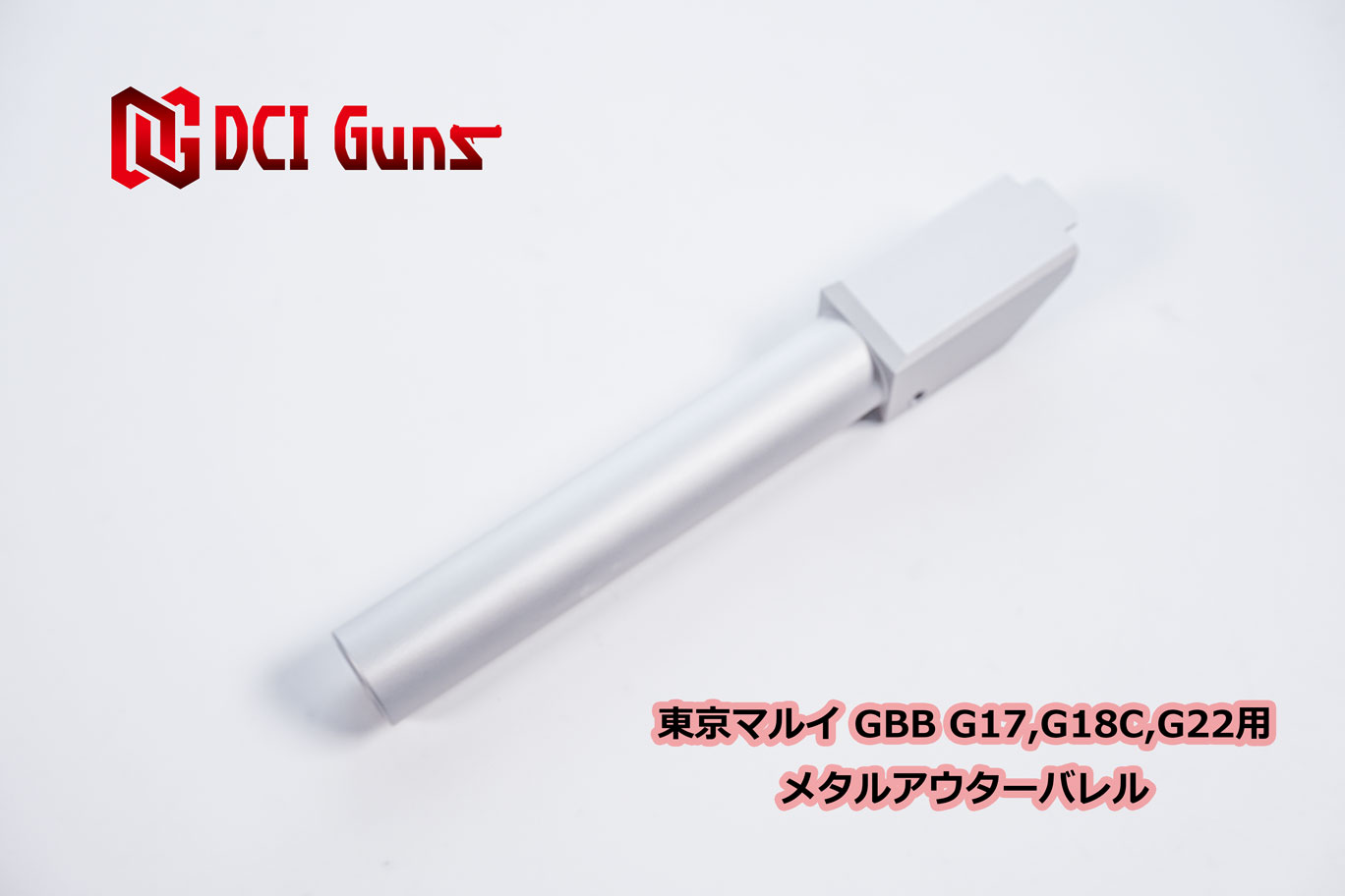 DCI Guns 東京マルイグロック17GEN5用メタルアウターバレル3点セット 10％OFFクーポン＆送料無料】DCI Guns メタルアウターバレル