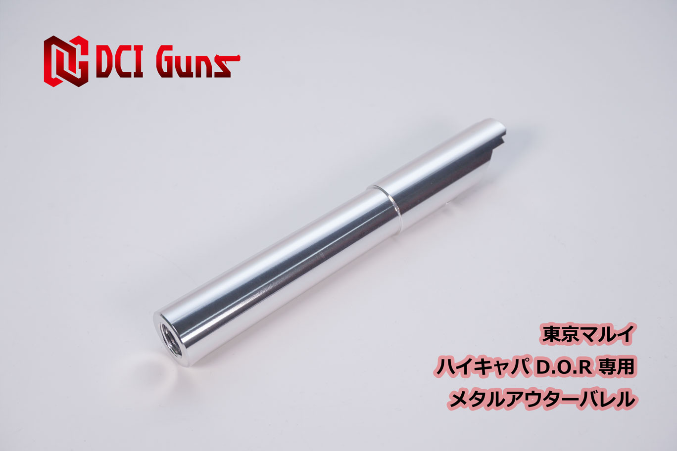 DCI アルミアウターバレル　Glock17gen4 DCI GUNS マルイGLOCK17 Gen.4専用 11mm正ネジ付きアルミ製