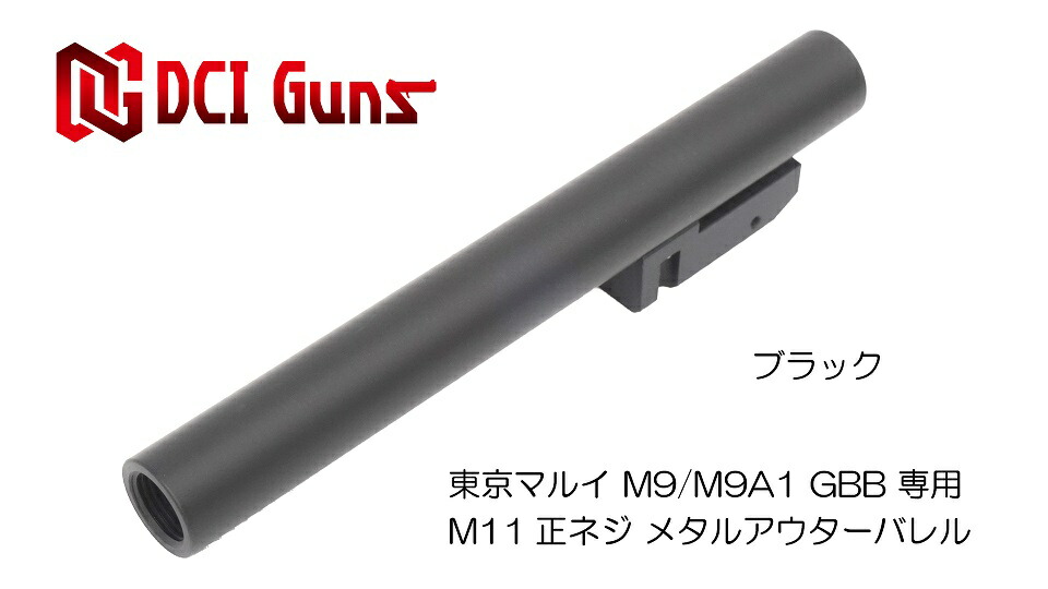 楽天市場】DCI Guns 東京マルイ M9/M9A1用11mm正ネジメタルアウターバレル シルバー SV silver エアガン エアーガン  ガスガン ブローバック カスタム サバゲー サバイバルゲーム パーツ グッズ サイレンサー トレーサー : DCI Guns オフィシャルストア