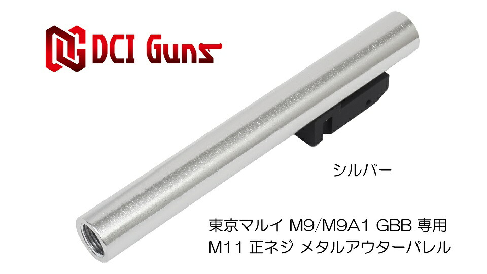 楽天市場】DCI Guns 東京マルイ M9/M9A1用11mm正ネジメタルアウターバレル ブラック BK black エアガン エアーガン ガスガン  ブローバック カスタム サバゲー サバイバルゲーム パーツ グッズ サイレンサー トレーサー : DCI Guns オフィシャルストア