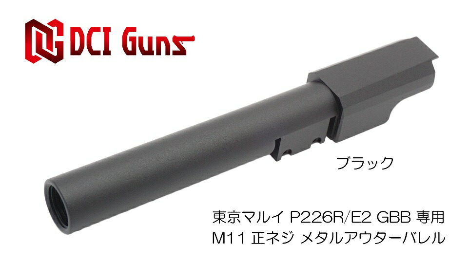 DCI Guns 東京マルイ P226R/E2用11mm正ネジメタルアウターバレル ブラック 黒 エアガン エアーガン ガスガン ブローバック カスタム サバゲー サバイバルゲーム パーツ グッズ サイレンサー トレーサー