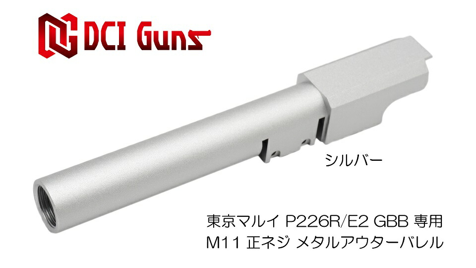 DCI Guns 東京マルイ P226R/E2用11mm正ネジメタルアウターバレル シルバー 銀色 エアガン エアーガン ガスガン ブローバック カスタム サバゲー サバイバルゲーム パーツ グッズ サイレンサー トレーサー
