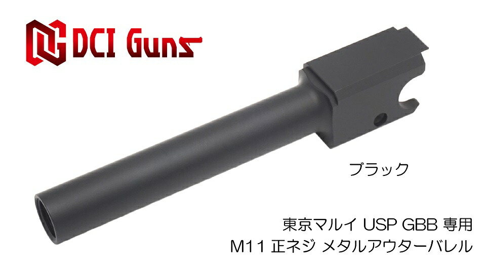 【楽天市場】DCI Guns 東京マルイ USP用11mm正ネジメタルアウターバレル ブラック BK black エアガン エアーガン ガス ...