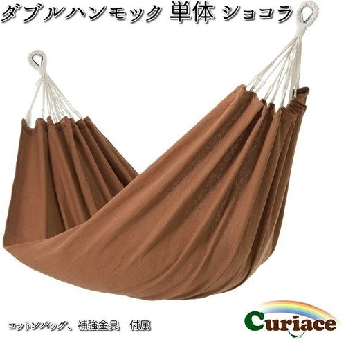 ハンモック単体/ショコラ Curiace
