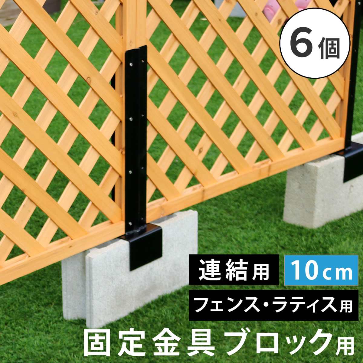 ラティス・フェンス固定金具10cmブロック用(連結用6個) S-BF4510J-6P ブラック 6個 ブラック 6個 住まいスタイル 14,208円