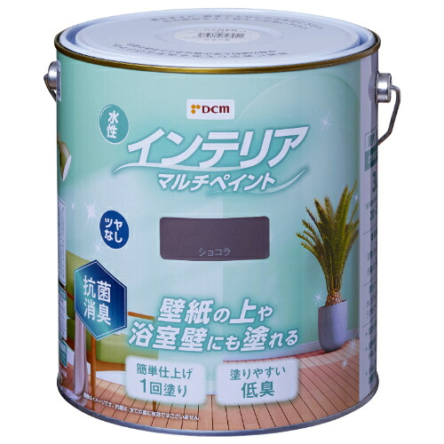 水性 インテリアマルチペイント 3L ショコラ DCM ツヤなし 塗料 ペンキ 水性塗料 抗菌 消臭 壁紙 浴室壁 防カビ 紫外線に強い ホルムアルデヒド吸着剤配合 全6色