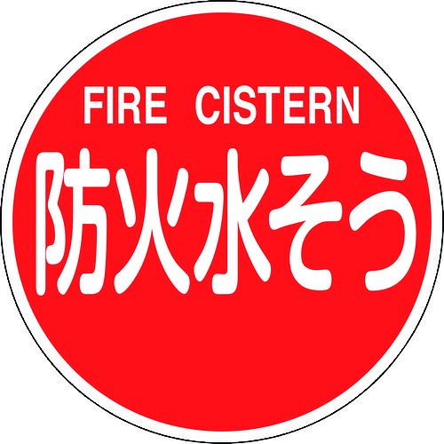 FIRE CISTERN 消防600C 600mmΦ 反射 アルミ製 67032 緑十字