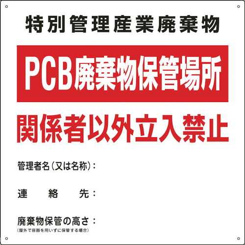 廃棄物関係標識 PCB廃棄物保管場所 PCB-1 スチール 76001 緑十字