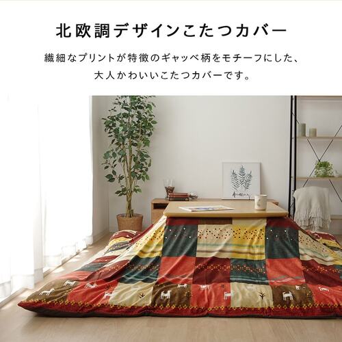 こたつ布団カバー シンシア ギャベ柄 ノルディック柄 洗濯可能 洗える ブラウン 215×255cm ブラウン 215×255cm IKEHIKO