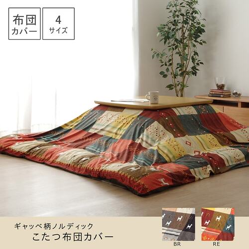 こたつ布団カバー シンシア ギャベ柄 ノルディック柄 洗濯可能 洗える レッド 215×295cm レッド 215×295cm IKEHIKO