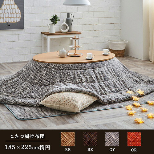 こたつ布団 ノート 楕円形 ブラウン 185×225cm楕円 IKEHIKO 掛け 薄掛 円形 コンパクト シンプル 無地 洗える