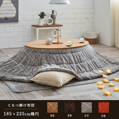 こたつ布団 ノート 楕円形 グレー 185×225cm楕円 IKEHIKO 掛け 薄掛 円形 コンパクト シンプル 無地 洗える