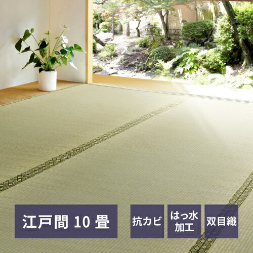 い草カーペット 備前(びぜん) 江戸間 江戸間10帖 HAGIHARA カーペット 上敷き い草 敷き詰め 撥水 江戸間 本間 団地間