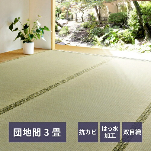 い草カーペット 備前(びぜん) 団地間 団地間3帖 HAGIHARA カーペット 上敷き い草 敷き詰め 撥水 江戸間 本間 団地間
