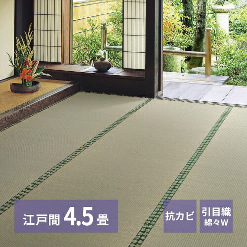 おもてなし い草カーペット 雅(みやび) 江戸間4.5畳 江戸間4.5帖 HAGIHARA カーペット 上敷き い草 敷き詰め 抗カビ 消臭 江戸間