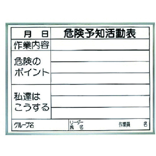 危険予知活動表 両面使用タイプ(屋内用) 32015 ユニット 標識・標示 安全標識