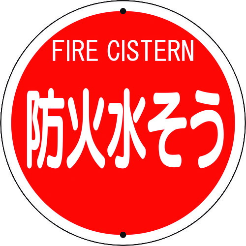 消防標識 防火水そう(鉄板上下穴タイプ) 82656 ユニット 標識・標示 安全標識