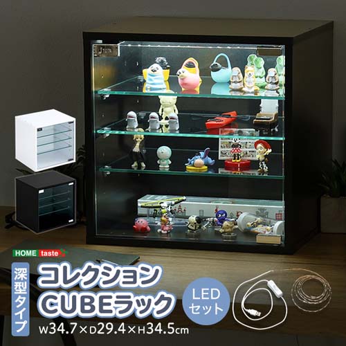 コレクションキューブラック 深型タイプ LEDセット QCLR-D29-SET--WH ホワイト 深型LEDセット ホームテイスト コレクション キューブラック 推し活 アイドル フィギュア アクスタ トレカ ガラス扉 展示 キューブ 深型