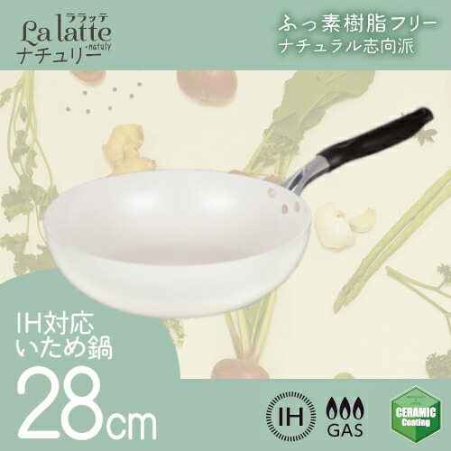 ララッテ・ナチュリー IH対応いため鍋28cm RB-3096 和平フレイズ 和平フレイズ キッチン用品 調理用品 フライパン ガス火 IH PFOAフリー セラミックコーティング