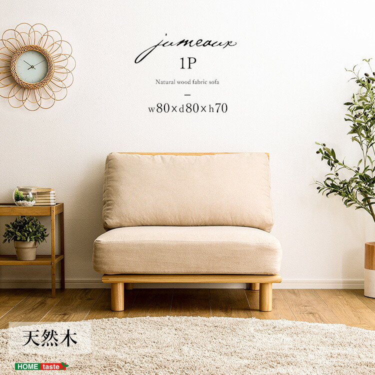ファブリックローソファ 1P【jumeaux -ジュモー-】 HT-LSF-1--NA ナチュラル 1人掛け ホームテイスト ファブリックソファ ローソファ 天然木 パイン材 1人掛け シンプル 北欧 1P 脚付き クッション アームレス