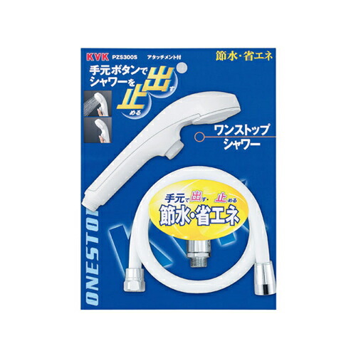 ワンストップシャワー PZS300S KVK 水栓 水道用品 浴室用品 住宅設備 シャワーホース シャワーヘッド