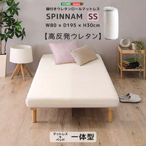 脚付きウレタンロールマットレス【SPINNAM】 SSサイズ ERM-03SS--WH ホワイト セミシングル ホームテイスト 脚付きマットレス マットレス ベッド 脚付きベッド 一体型 体圧分散 セミシングル ウレタン 15cm