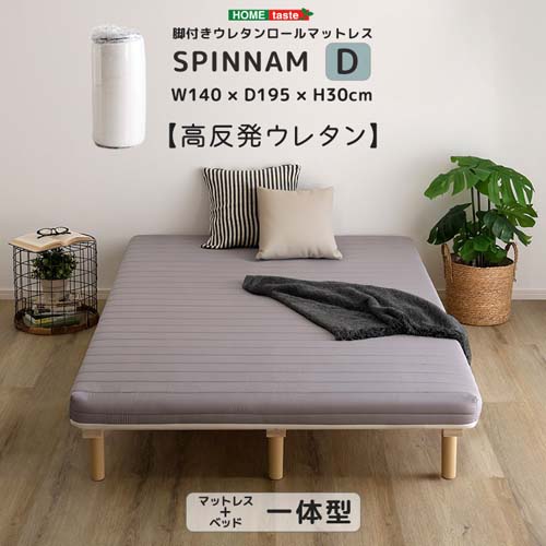 脚付きウレタンロールマットレス【SPINNAM】 Dサイズ ERM-03D--GY グレー ダブル ホームテイスト 脚付きマットレス マットレス ベッド 脚付きベッド 一体型 体圧分散 ダブル ウレタン 15cm
