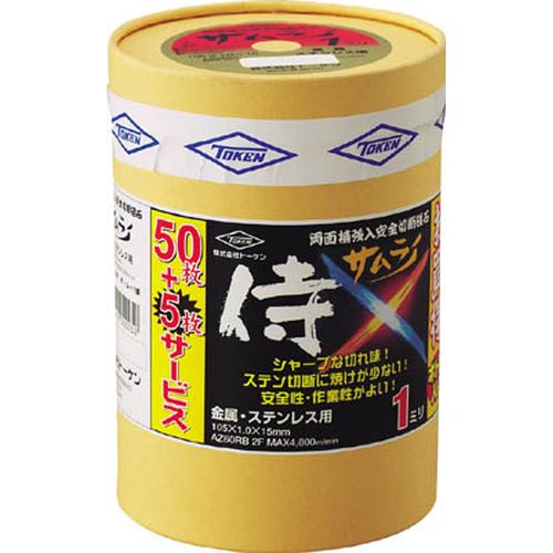 切断砥石サムライ 105 50枚入りボトルセット RA105AZ50_4084 刃厚:1mm/55枚セット トーケン