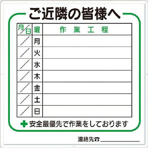 標識 作業工程１週間用 「ご近隣の皆様へ」 4D つくし