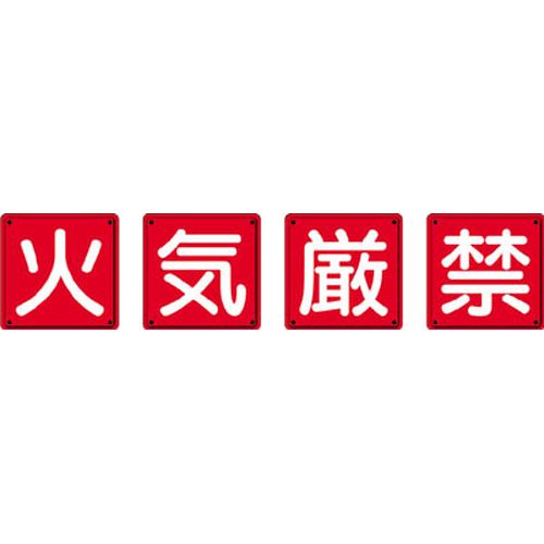 防火標識 火気厳禁４枚組 ６００×６００ｍｍ 鉄板製（明治山加工） 82567 縦:600×横:600mm ユニット